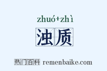 浊质是什么意思的图片